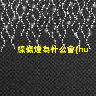 線條燈為什么會(huì)露出燈珠 線條燈為什么慢